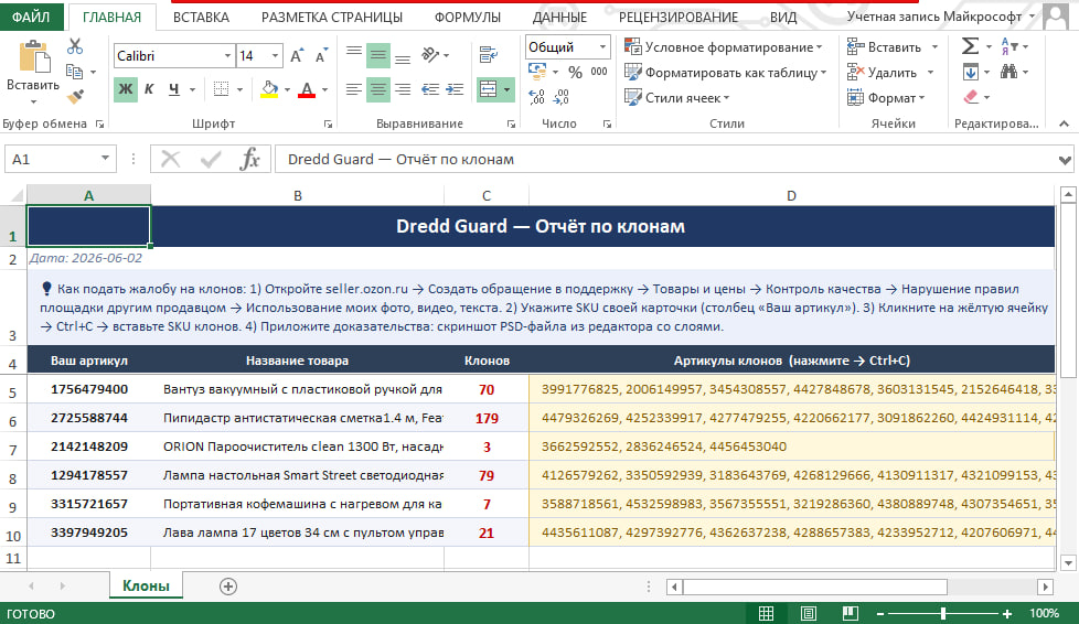 Excel-отчёт Dredd Guard: артикулы клонов по каждой карточке и инструкция по жалобе